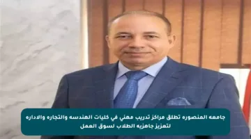 جامعة المنصورة تطلق مراكز تدريب مهني في كليات الهندسة والتجارة والإدارة لتعزيز جاهزية الطلاب لسوق العمل
